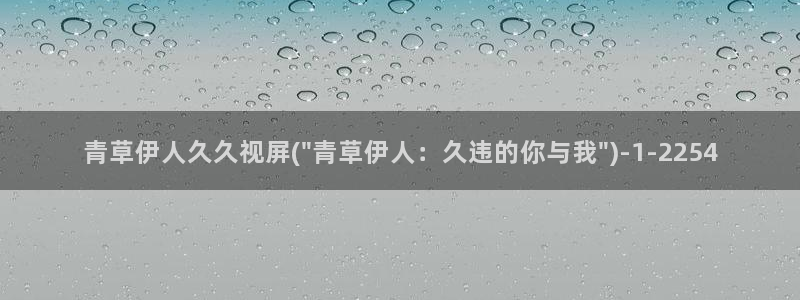 伊人电影免费视屏