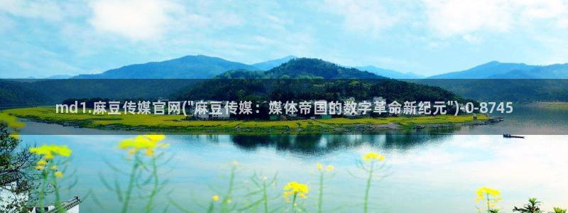 麻豆视频自然标题：md1.麻豆传媒官网(\