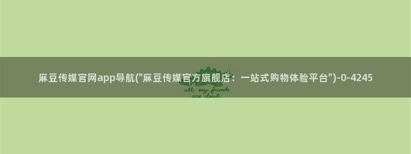 麻豆女演员：麻豆传媒官网app导航(\