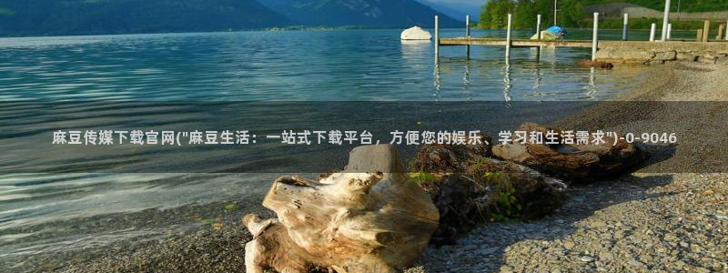 麻豆视频在线看：麻豆传媒下载官网(\