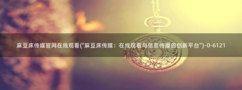 麻豆原创视频