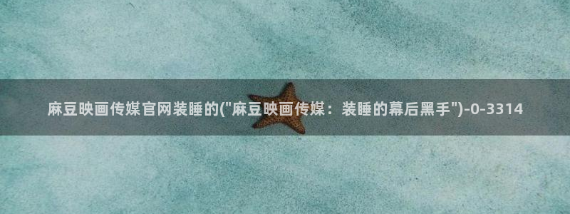 麻豆演员页