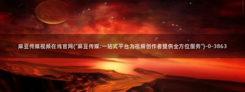 麻豆页面收录