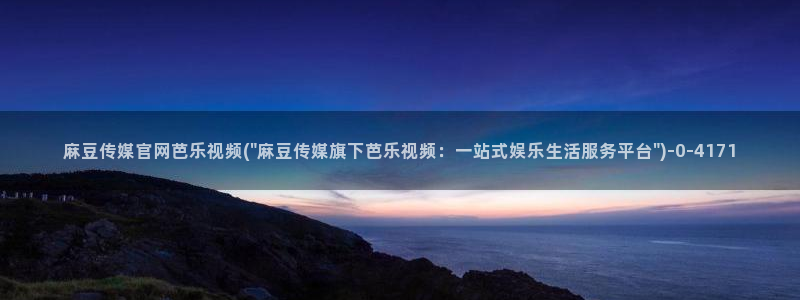 麻豆视频首页文案