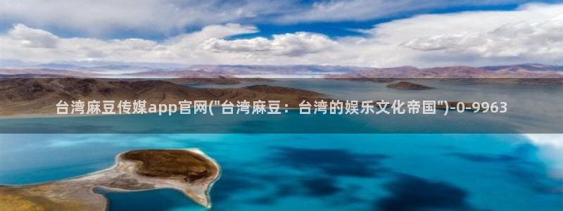 麻豆视频泛目录词