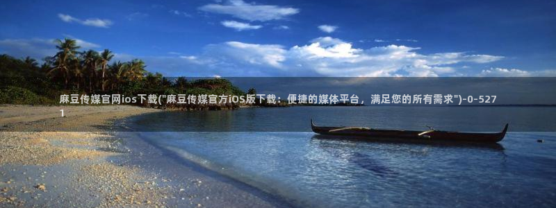 麻豆视频内容维护