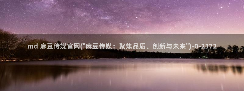 麻豆视频图片规则