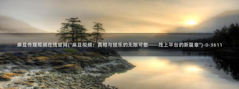 麻豆视频清晰导航