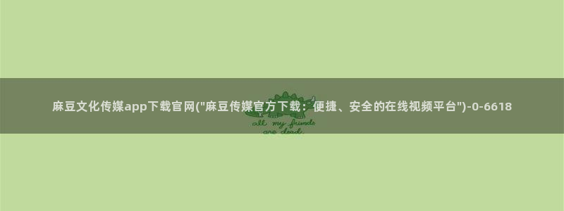 麻豆视频花絮