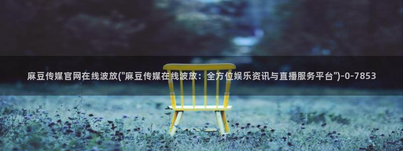 麻豆精选片单
