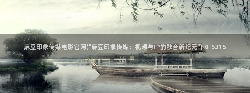 麻豆视频合作联系