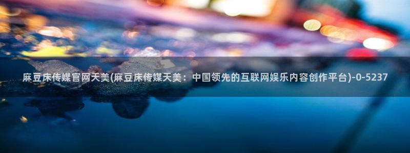 麻豆视频图片规则