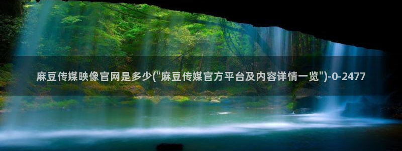 麻豆演员图鉴