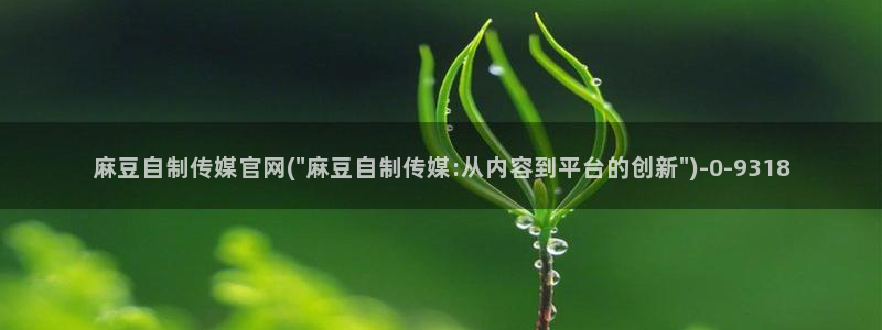 麻豆演员图鉴