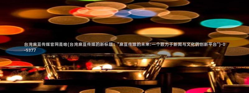 麻豆影视