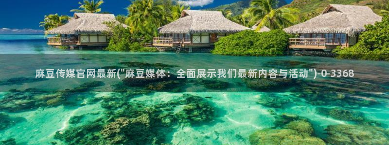麻豆视频站群文案