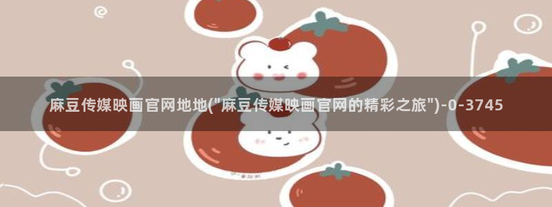 麻豆视频目录