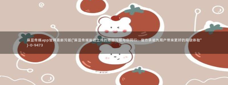麻豆榜单描述