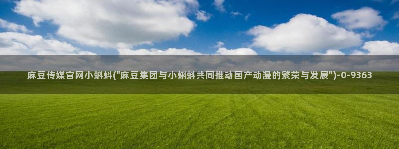 麻豆新人演员