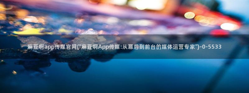麻豆新片标题
