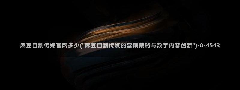 麻豆视频网站