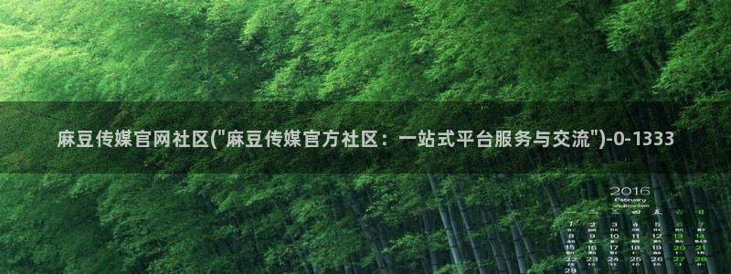 麻豆视频首页文案