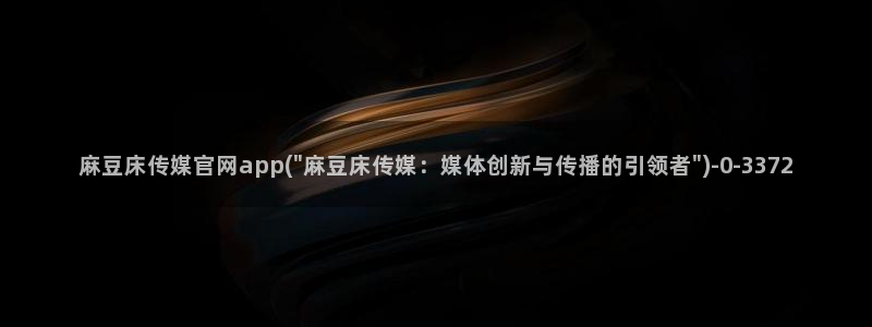 麻豆视频文章内容