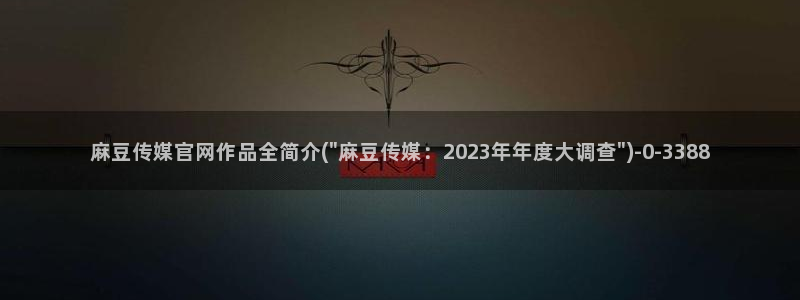 麻豆内容页