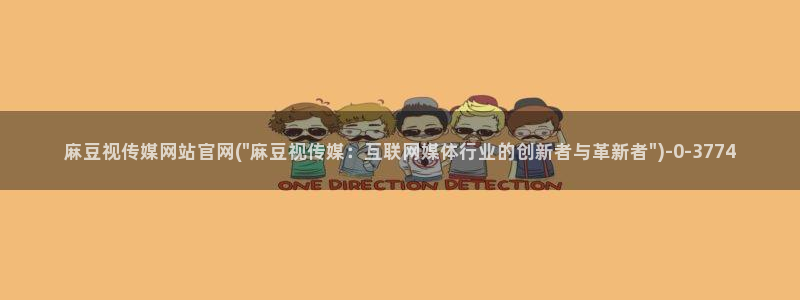 麻豆影视推荐