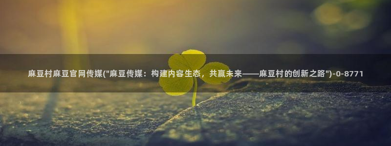 麻豆视频自然标题