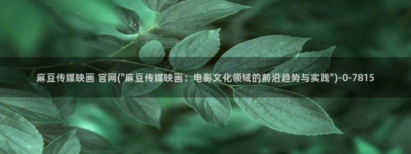 麻豆图片库