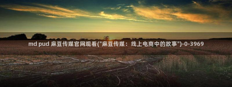 麻豆专题描述