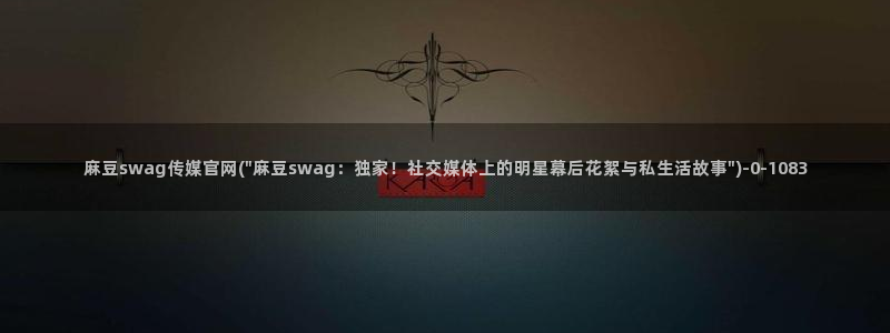 麻豆传媒在线观看