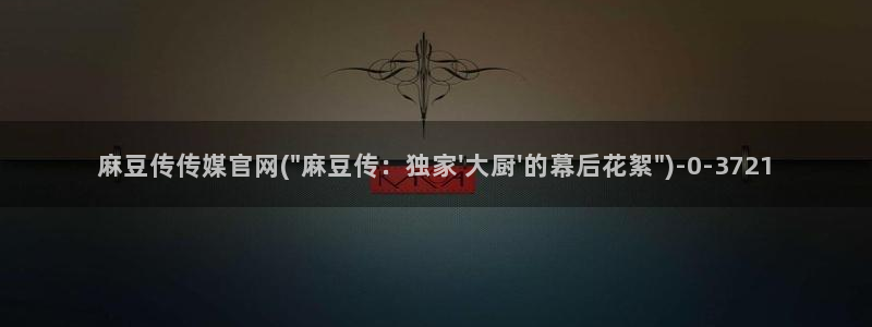 麻豆SEO关键词