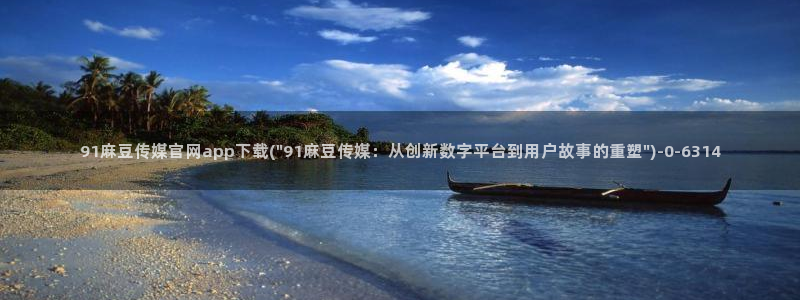 麻豆新片